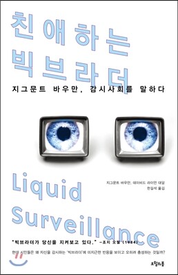 친애하는 빅브라더 Liquid Surveillance