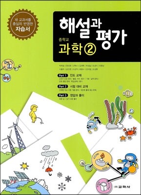 중학교 과학 2 자습서 해설과 평가 (2014년)