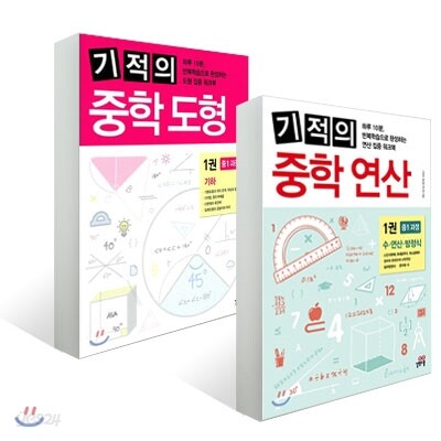 기적의 중학 연산 + 기적의 중학 도형 1권 세트