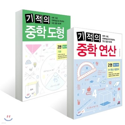 기적의 중학 연산 + 기적의 중학 도형 2권 세트