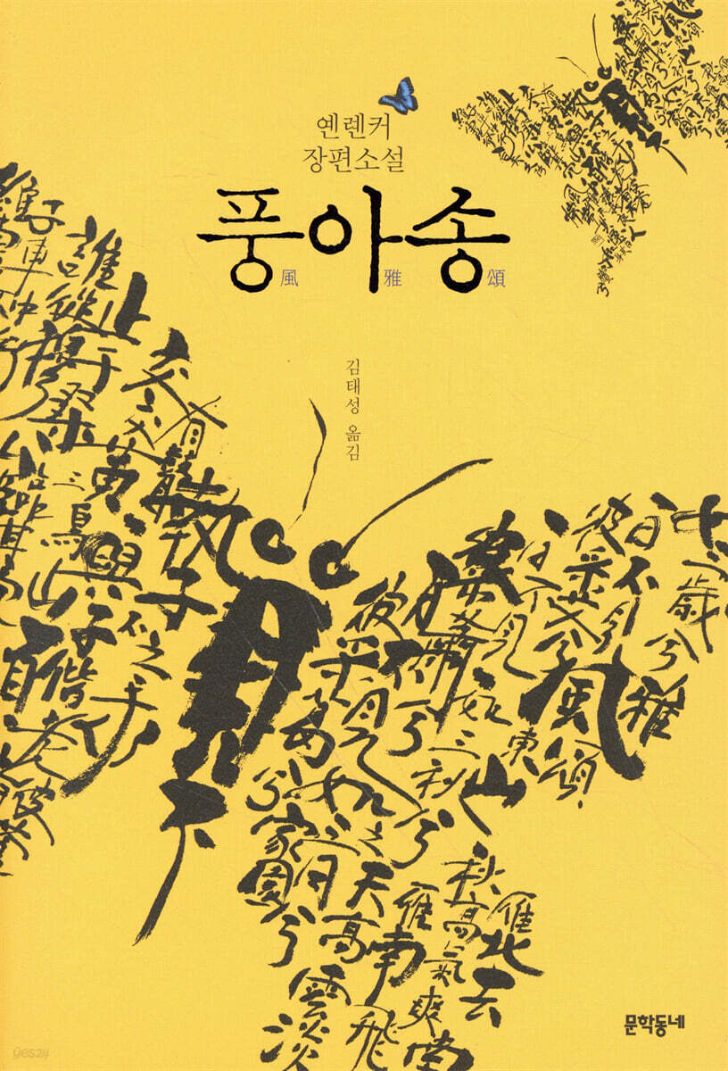 풍아송