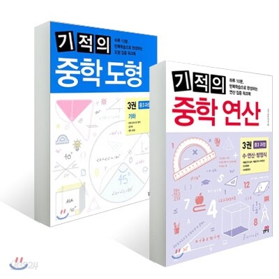기적의 중학 연산 + 기적의 중학 도형 3권 세트
