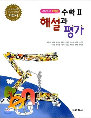 고등학교 1학년 수학 2 자습서 해설과 평가 (2014년)