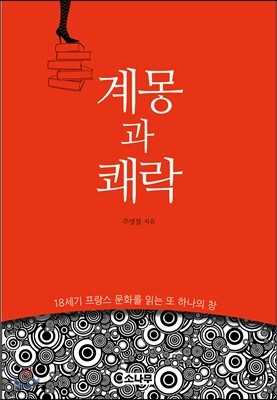 계몽과 쾌락