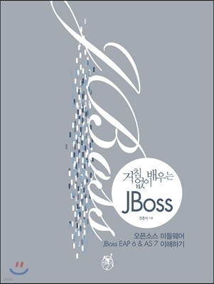 거침없이 배우는 JBoss