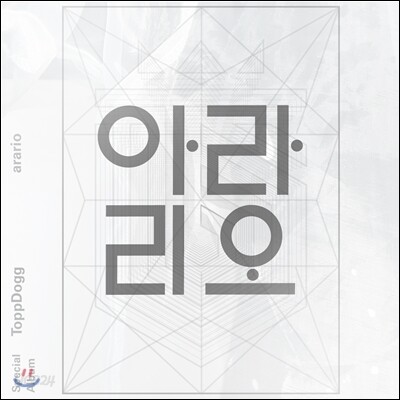 탑독 (ToppDogg) - 스페셜 앨범 : 아라리오