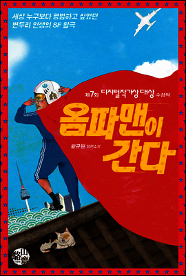 옴파맨이 간다