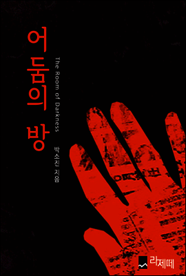 어둠의 방