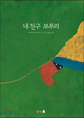 내 친구 보푸리
