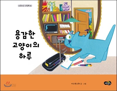 용감한 고양이의 하루