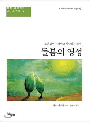 돌봄의 영성