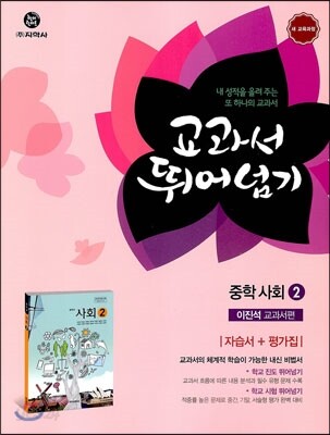 하이라이트 교과서 뛰어넘기 중학 사회 2 이진석 교과서편 (2014년)
