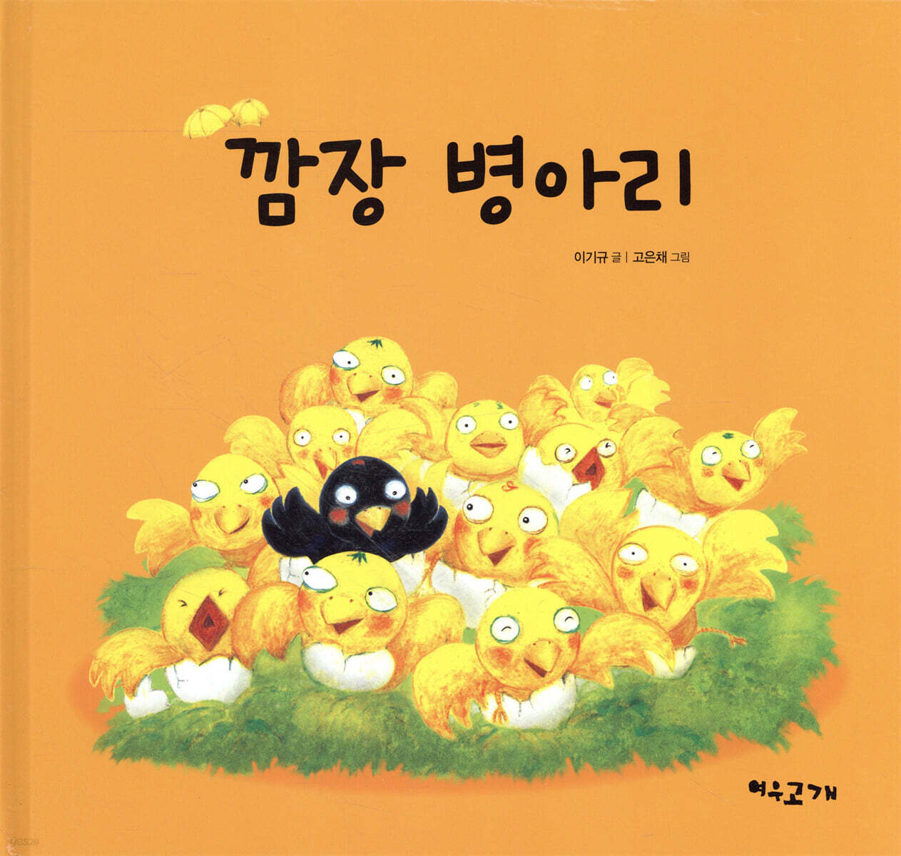 깜장 병아리