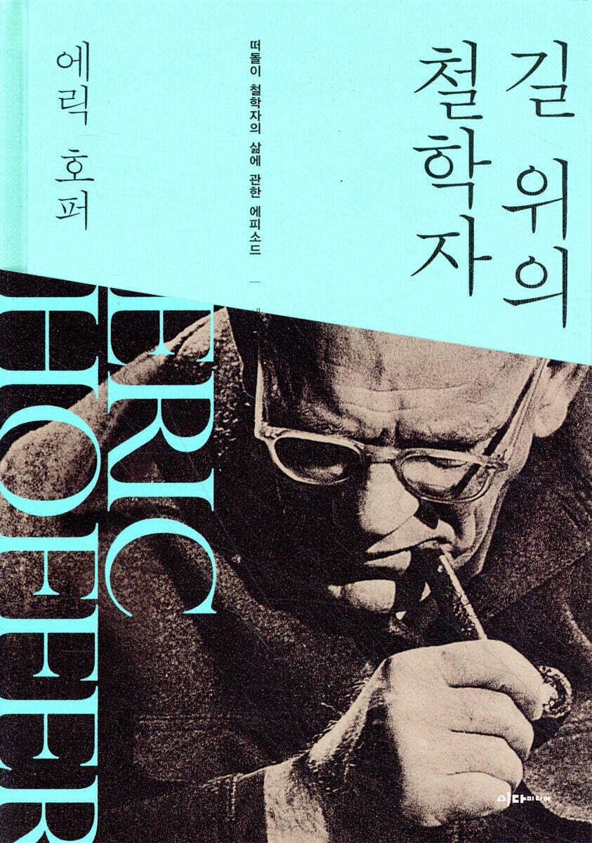 길 위의 철학자