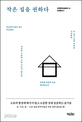 작은 집을 권하다
