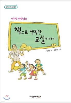 이주영 선생님의 책으로 행복한 교실 이야기