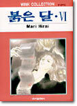 붉은 달 6