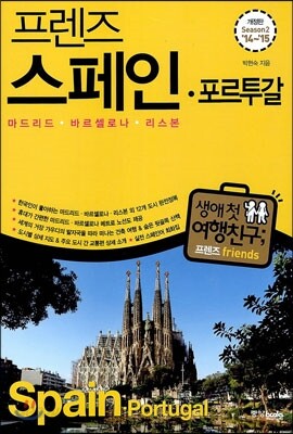 프렌즈 스페인ㆍ포르투갈