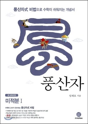 하이라이트 풍산자 미적분 1 (2019년 고3용)