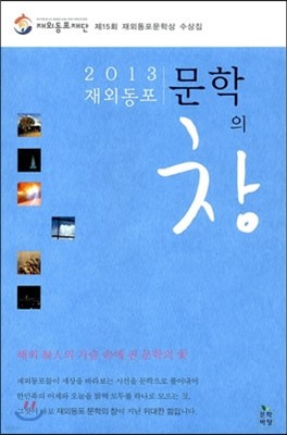 2013 재외동포 문학의 창