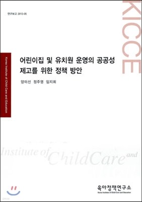 어린이집 및 유치원 운영의 공공성 제고를 위한 정책 방안