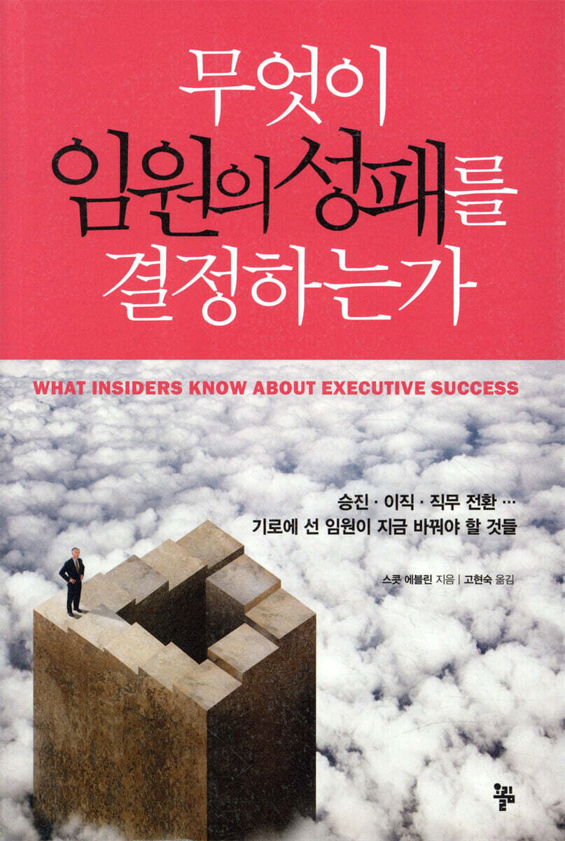 올림  무엇이 임원의 성패를 결정하는가 기로에 선 임원이 지금 바꿔야 할 것들