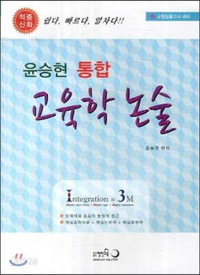 윤승현 통합 교육학 논술