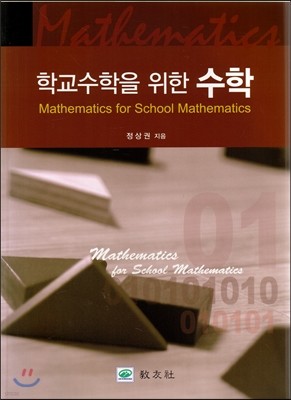 학교 수학을 위한 수학