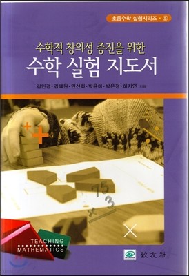 수학적 창의성 증진을 위한 수학 실험 지도서