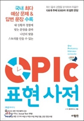 OPIc 오픽 표현 사전