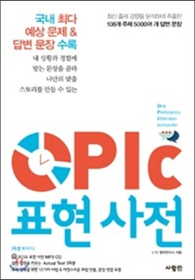OPIc 오픽 표현 사전