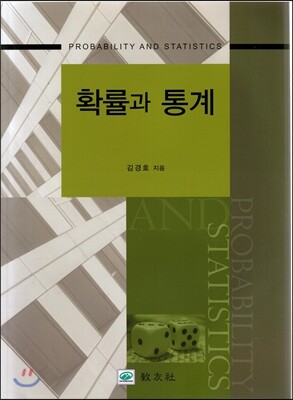 교우사(오판근)  확률과 통계