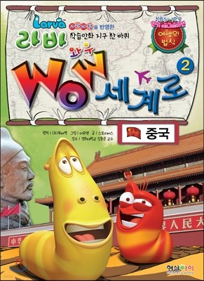 라바 학습만화 지구 한 바퀴 Wow 세계로 2 중국