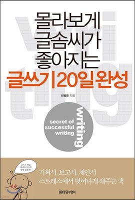 몰라보게 글솜씨가 좋아지는 글쓰기 20일 완성