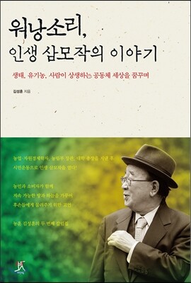 워낭소리, 인생 삼모작의 이야기