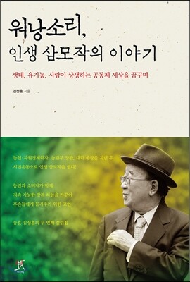 워낭소리, 인생 삼모작의 이야기
