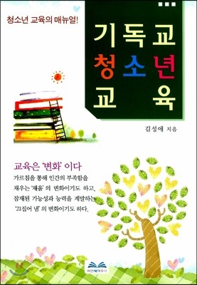 청소년 교육의 매뉴얼 기독교 청소년 교육