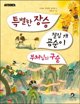 특별한 장승