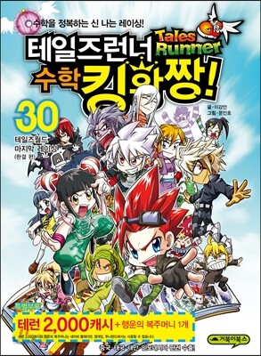 테일즈런너 수학킹왕짱! 30