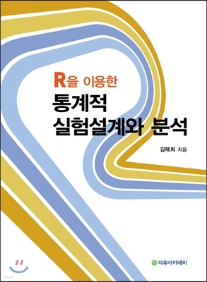 R을 이용한 통계적 실험설계와 분석