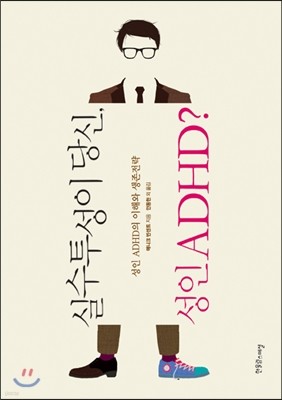 실수투성이 당신, 성인 ADHD?