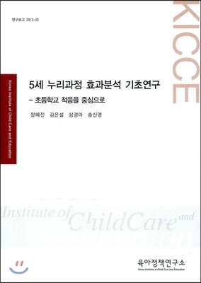 육아정책연구소(육아정책개발센터)  5세 누리과정 효과분석 기초연구