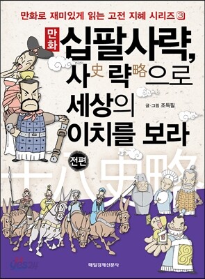만화 십팔사략, 사史 략略으로 세상의 이치를 보라 (전편)