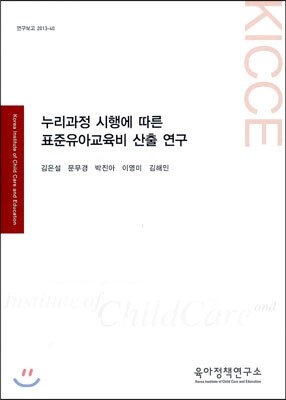 육아정책연구소(육아정책개발센터)  누리과정 시행에 따른 표준유아교육비 산출 연구