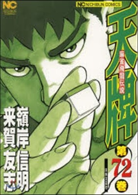 天牌 麻雀飛龍傳說 72