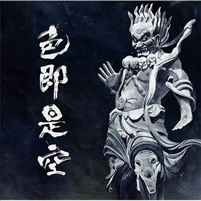 Ningenisu,닌겐이스 — 色卽是空 앨범 커버
