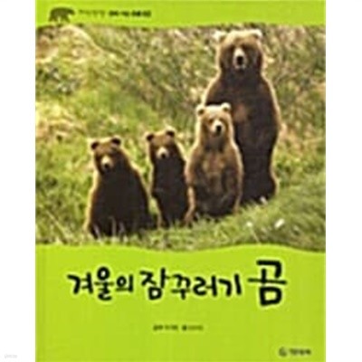 겨울의 잠꾸러기 곰 (자연관찰, 02 - 땅에 사는 동물)
