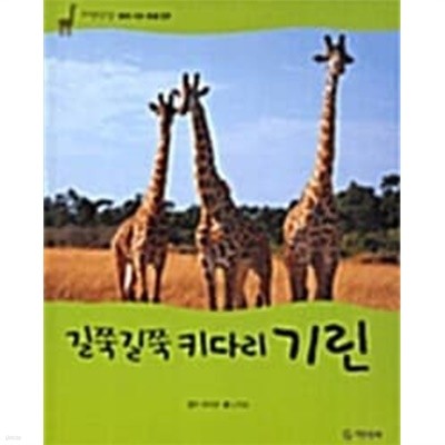 길쭉길쭉 키다리 기린 (자연관찰, 09 - 땅에 사는 동물)