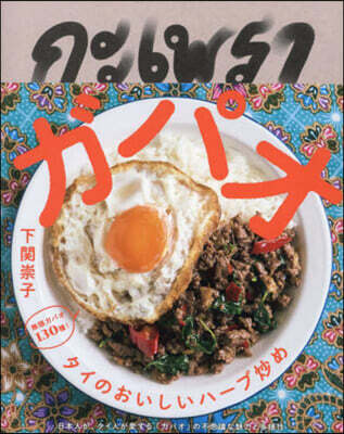 ガパオ タイのおいしいハ-ブ炒め