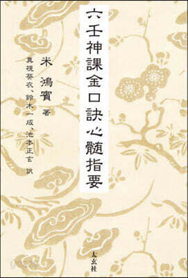 六壬神課金口訣心髓指要